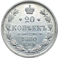 20 копеек 1880 года СПБ НФ