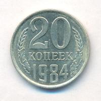 20 копеек 1984 года