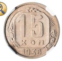 15 копеек 1936 года