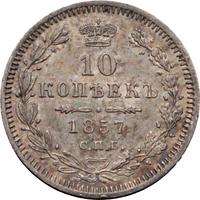 10 копеек 1857 года СПБ ФБ