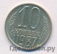 10 копеек 1987 года