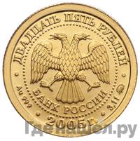 25 рублей 2005 года ММД