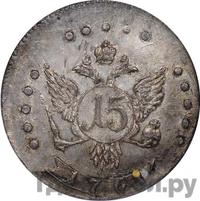15 копеек 1761 года