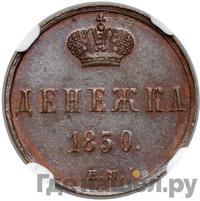 Денежка 1850 года