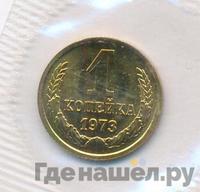 1 копейка 1973 года