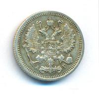 10 копеек 1896 года СПБ АГ
