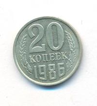 20 копеек 1986 года