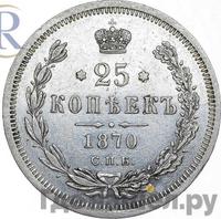 25 копеек 1870 года СПБ НI