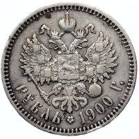 1 рубль 1900 года