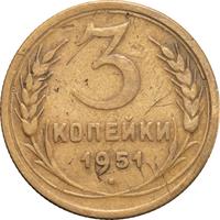 3 копейки 1951 года