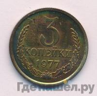 3 копейки 1977 года