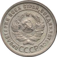20 копеек 1924 года