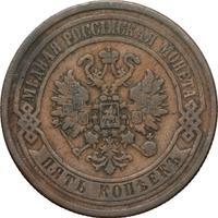 5 копеек 1869 года