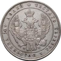 Полтина 1854 года