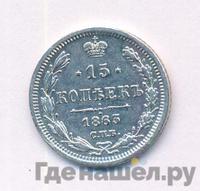 15 копеек 1863 года СПБ АБ