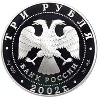 3 рубля 2002 года СПМД