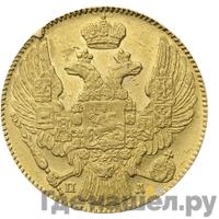 5 рублей 1836 года СПБ ПД