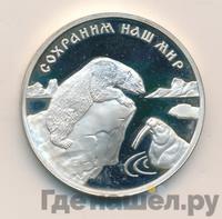 3 рубля 1997 года ММД