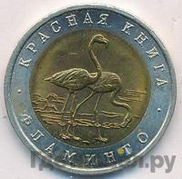 50 рублей 1994 года ЛМД Красная книга