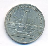 1 рубль 1987 года