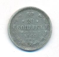20 копеек 1905 года СПБ АР