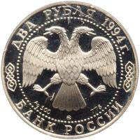 2 рубля 1994 года ММД