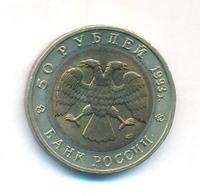 50 рублей 1993 года ЛМД Красная книга