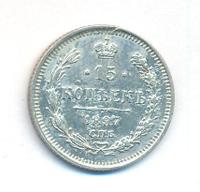15 копеек 1897 года СПБ АГ