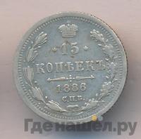 15 копеек 1886 года СПБ АГ