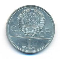 1 рубль 1980 года