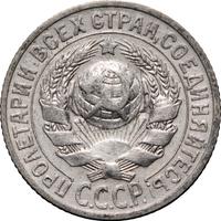 15 копеек 1927 года