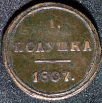 Полушка 1807 года