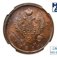 2 копейки 1816 года