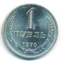 1 рубль 1970 года