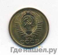 5 копеек 1977 года