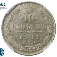 10 копеек 1911 года