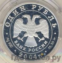 1 рубль 2004 года СПМД