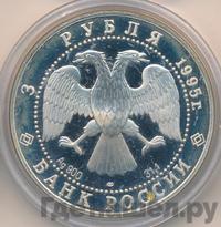 3 рубля 1995 года ЛМД