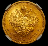 5 рублей 1890 года АГ