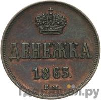 Денежка 1863 года