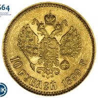 10 рублей 1899 года