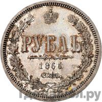 1 рубль 1861 года