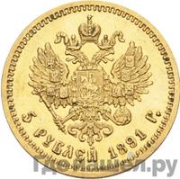 5 рублей 1891 года АГ