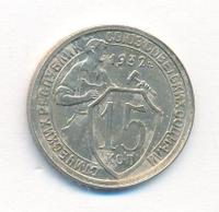 15 копеек 1932 года