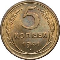 5 копеек 1941 года