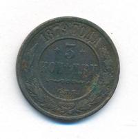 3 копейки 1879 года СПБ
