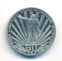 1 рубль 1982 года  60 лет СССР