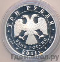 3 рубля 2011 года ММД