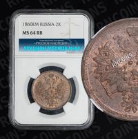2 копейки 1860 года