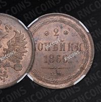 2 копейки 1860 года